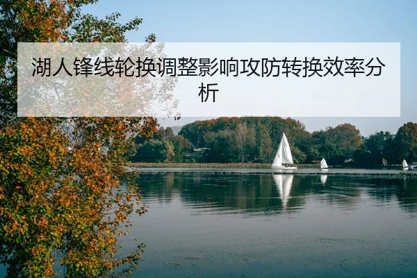 湖人锋线轮换调整影响攻防转换效率分析